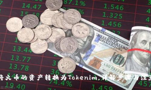 如何将火币的资产转换为Tokenim，详解步骤与注意事项