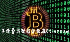 解析Tokenim手续费与智能合