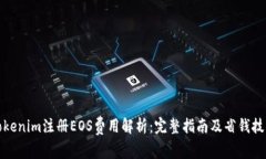 Tokenim注册EOS费用解析：完