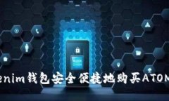 如何通过Tokenim钱包安全便