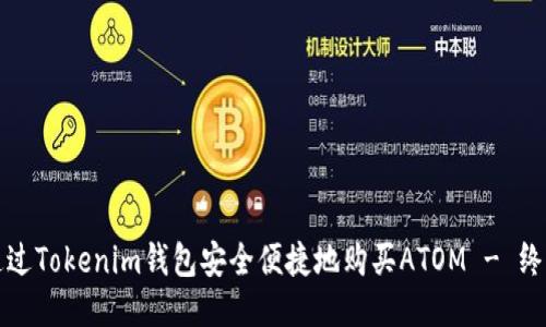 如何通过Tokenim钱包安全便捷地购买ATOM - 终极指南