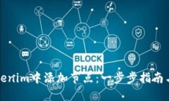 如何在Tokenim中添加节点：