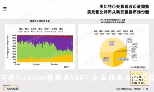 如何将Tokenim转换为USDT：全面指南与实用技巧