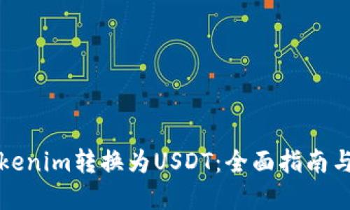 如何将Tokenim转换为USDT：全面指南与实用技巧