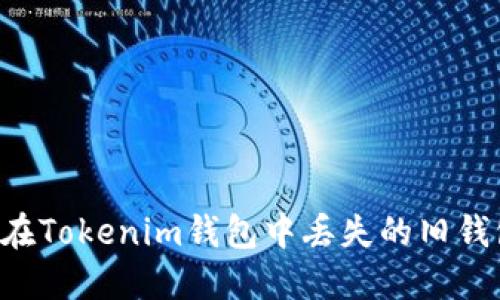 如何找回您在Tokenim钱包中丢失的旧钱包：详细指南