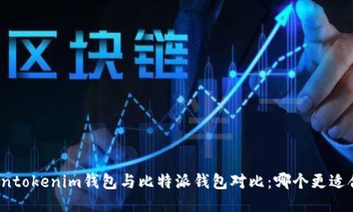 Tokentokenim钱包与比特派钱包对比：哪个更适合你？