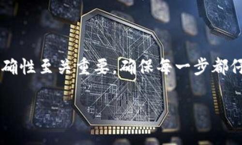 将Tokenim里的OKB转到交易所的过程可以分为几步来进行。以下是详细的步骤指南，帮助您顺利完成代币的转移。

步骤一：准备工作

在开始之前，需要确保您已经在Tokenim上拥有OKB代币，并且您有一个有效的交易所账户，例如火币、币安等。在转账之前，请确认您选择的交易所是否支持OKB的充值。如果不支持，您可能需要先将OKB转换为其他加密货币。

步骤二：获取交易所的充值地址

登录您的交易所账户，找到“充值”或“存款”页面。在该页面，选择OKB作为要充值的资产。交易所会提供一个唯一的充值地址，用于接收您转账的OKB。请务必确认您复制的地址没有错误，因为转账到错误的地址可能导致资产永久丢失。

步骤三：登录Tokenim并进行转账

打开Tokenim应用，使用您的账户信息登录。找到您的资产管理页面，选择OKB。您可能会看到一个“转账”或“提取”的选项，点击该选项。

步骤四：填写转账信息

在转账界面，粘贴您在交易所获取的充值地址，并输入您希望转账的OKB数量。请注意，某些交易所可能设定最低充值额度，请确保您的转账数额满足这个限制。

步骤五：确认信息并提交转账

在提交之前，务必仔细检查所有信息，确保地址和数量无误。同时，确认您的账户余额足够支付转账的手续费。确认无误后，点击“提交”或“确认”按钮。

步骤六：等待转账完成

一旦提交转账请求，您需要等待交易在区块链上得到确认。这通常需要几分钟到几小时不等，具体时间取决于网络的拥堵情况。在这段时间内，您可以在Tokenim的交易记录中查看转账状态。

步骤七：检查交易所余额

转账完成后，登录您的交易所账户，查看OKB余额是否已更新。如果余额未及时更新，您可以耐心等待几分钟，再次查看，或者联系交易所的客服进行查询。

总结

将Tokenim里的OKB转到交易所的流程相对简单，只需认真按照上述步骤操作即可。在进行加密货币转账时，安全性和准确性至关重要，确保每一步都仔细核对信息，避免可能的损失。同时，了解各个交易所的相关规则与手续费信息，能够帮助您进行更为顺利的资产管理。 

希望以上信息能够帮助您顺利将OKB转入交易所，若有任何问题，请随时提问。