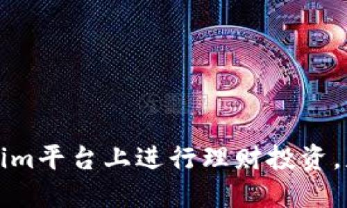 如何在Tokenim平台上进行理财投资，获取最大收益