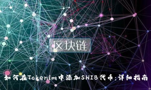 如何在Tokenim中添加SHIB代币：详细指南