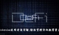 Tokenim使用方法详解：轻松