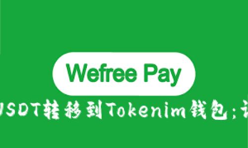 如何将USDT转移到Tokenim钱包：详细指南