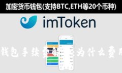 Tokenim钱包手续费解析：为