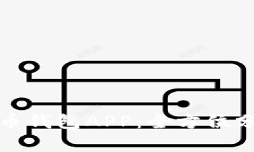 选择最佳虚拟币钱包APP：全方位分析分布与功能