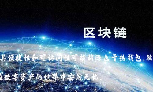 区块链钱包安全性排行榜：选择最安全的钱包，保护你的数字资产

区块链钱包, 安全性, 数字资产/guanjianci

引言：为什么钱包安全性至关重要
随着区块链技术的迅猛发展，越来越多的人开始关注如何安全地存储和管理自己的数字资产。区块链钱包作为连接用户和区块链网络的桥梁，其安全性直接影响到用户资产的安全。因此，选择一个合适且安全性高的区块链钱包，不仅是资产管理的一部分，更是财务安全的重要保障。

区块链钱包的种类及其安全性
在分析区块链钱包的安全性之前，了解它们的种类是十分必要的。区块链钱包主要分为以下几种类型：
ul
    li冷钱包：也称为离线钱包，存储在不连接网络的设备上，安全性高，但使用不便。/li
    li热钱包：在线钱包，方便快捷，但因连接网络而安全性较低。/li
    li硬件钱包：专用设备，不仅经济实惠，而且提供较高的安全性。/li
    li纸钱包：将私钥和公钥打印在纸上，具有防黑客攻击的优势，却可能因丢失或损毁而面临风险。/li
/ul

冷钱包：绝对安全的选择
冷钱包是许多加密货币持有者首选的存储方式。由于其完全离线，黑客难以入侵，更不会受到网络攻击的影响。常见的冷钱包包括硬件钱包和纸钱包。硬件钱包如Ledger和Trezor，都广受用户好评，其安全性和便捷性相对平衡。然而，用户在使用这些钱包时，仍需谨慎，确保不会在设备上下载可疑软件。

热钱包：方便与安全的平衡
虽然热钱包在安全性上略逊一筹，但其便利性使得它们在日常交易中不可或缺。许多交易所提供的热钱包都具备一定的安全保障，然而用户在使用中应定期更换密码，启用两步验证，并及时更新软件，以尽量降低风险。

硬件钱包：理想的安全解决方案
硬件钱包因其卓越的安全性逐渐成为市场的宠儿。这类钱包不仅储存私钥于安全环境中，还在交易过程中要求用户确认，减少潜在的风险。当前市场上有多款知名硬件钱包供用户选择，如Ledger Nano S、Trezor Model T等。它们各有特点，用户可以根据自己的需求选择最适合的一款。

纸钱包的优劣势
纸钱包是一种较为古老的存储方式，它将私钥和公钥直接打印在纸上，这种方式的抗黑客能力极高。然而，纸的钱包面临的风险是显而易见的：一旦纸张被损坏或丢失，资产就再也无法找回。因此，纸钱包更适合对于长期投资者，或者是在资产大幅波动时为保护资产而准备的手段。

比特币钱包安全性评测
比特币是最早和最广为人知的数字货币，而对应的比特币钱包种类繁多。根据用户反馈及专业评价，以下几个钱包因其安全性高而受到推荐：

ul
    liLedger Nano X：该硬件钱包支持多种加密货币，通过蓝牙可与手机连接，并具备强大的安全性，适合高频交易的用户。/li
    liTrezor Model T：该款钱包也提供先进的安全功能，在用户参与任何交易前均需手动验证。/li
    liExodus：作为一款热钱包，用户界面友好，同时也提供一些安全功能，适合新手使用。/li
    liCoinomi：这是一款多空间的热钱包，提供对超过千种加密货币的支持，具有良好的安全性和用户体验。/li
/ul

如何提高区块链钱包的安全性
无论选择哪种类型的区块链钱包，用户在使用过程中都需要注意以下几点，以有效提升安全性：
ul
    li更改默认设置：很多钱包都提供了默认设置，用户应根据个人需求进行调整，比如关闭自动备份等功能。/li
    li定期更新软件：保持钱包软件的最新版本，可以确保你享受到最新的安全补丁。/li
    li启用双重身份验证：这是很多钱包都提供的功能，增加了一层安全保障。/li
    li做好密码保护：用户应定期更换强密码，避免使用生日、手机号等容易被猜到的信息。/li
/ul

总结：选择适合自己的区块链钱包
选择一个高安全性且适合自己的区块链钱包，是确保数字资产安全的重要步骤。冷钱包和硬件钱包通常是两个最安全的选择，尽管其便捷性和可访问性可能稍逊色于热钱包。然而，在日常使用中，热钱包仍然是很多用户的首选。无论选择哪种方式，时刻保持警觉和良好的安全习惯，才能真正保护好你的财产。

总之，区块链钱包的安全性不容忽视。用户在选择钱包时，应综合考虑各项因素，从个人需求出发，做出明智的决定。只有这样，才能在数字资产的世界中安然无忧。