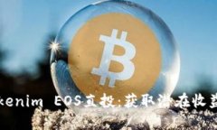 深入了解Tokenim EOS直投：获