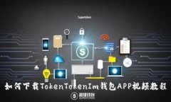 如何下载TokenTokenIm钱包A
