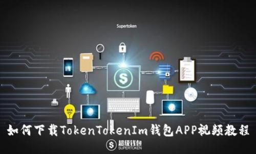 如何下载TokenTokenIm钱包APP视频教程