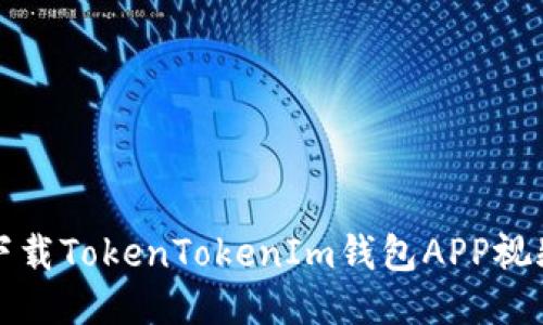 如何下载TokenTokenIm钱包APP视频教程