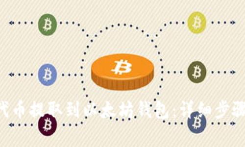 如何将NFT代币提取到以太坊钱包：详细步骤与注意事项