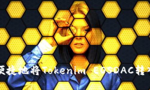 如何安全便捷地将Tokenim EOSDAC转入详细指南