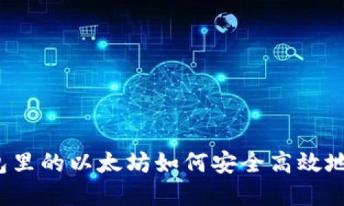 冷钱包里的以太坊如何安全高效地套现？