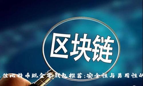 2023年最佳比特币现金零钱包推荐：安全性与易用性的完美结合