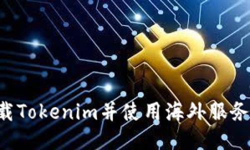 如何成功下载Tokenim并使用海外服务：步骤与技巧