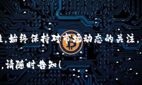 看起来您在提到“tokenimusdt”时遇到了一些问题。针对这种情况，我会提供一些可能的解释和解决方案，希望能帮到您。以下是内容的详细展开：

什么是TokenIMUSDT？
TokenIMUSDT是一种加密货币，通常与某个区块链项目相关。它可能扮演着稳定币的角色，与美金挂钩，使其在市场上保持相对稳定的价值。TokenIMUSDT的设计旨在为用户提供快速的交易体验，特别是在数字资产交易和去中心化金融（DeFi）领域，它的出现为投资者提供了更多选择。

为什么TokenIMUSDT会“消失”？
如果您发现TokenIMUSDT无法访问或突然“消失”，可能存在多种原因。以下是一些可能的情况：
ul
    listrong交易所问题：/strong可能是您所使用的交易所遇到了技术故障，导致TokenIMUSDT暂时无法交易。/li
    listrong项目问题：/strong有时候，某些项目因为法律问题、资金链断裂或管理问题而停止运营，导致其代币无法再使用。/li
    listrong合约被攻击：/strong在区块链领域，安全性和智能合约的漏洞都可能导致代币被盗或者丢失。/li
    listrong市场流动性不足：/strongTokenIMUSDT的流动性不足，也可能导致它无法卖出或者兑换成其他资产。/li
/ul

如何找回TokenIMUSDT？
如果您的TokenIMUSDT“消失”了，以下是一些可以尝试的步骤：
ul
    listrong检查钱包地址：/strong确保您没有输入错误的钱包地址，或者在错误的平台上查看代币余额。/li
    listrong联系交易所客服：/strong许多交易所都有客服支持，您可以向他们查询关于TokenIMUSDT的具体情况。/li
    listrong查询社交媒体及社区：/strong查看项目的官方网站、社交媒体以及相关论坛，了解其他用户的反馈和官方公告。/li
    listrong关注项目动态：/strong如果项目有新的公告或更新，保持关注可以帮助您及时获得信息。/li
/ul

TokenIMUSDT的投资风险
任何加密货币的投资都伴随着风险，TokenIMUSDT也不例外。以下是一些与TokenIMUSDT投资相关的风险：
ul
    listrong价格波动：/strong即使是稳定币，仍然存在短期价格波动的可能性。/li
    listrong项目的可持续性：/strong投资者应考虑项目的长期可持续性，如果项目缺乏透明度或改进，则可能影响代币的未来表现。/li
    listrong法律风险：/strong不同国家对加密货币的监管政策各异，未能遵守当地法律法规可能导致项目关闭或者代币失效。/li
/ul

总结
TokenIMUSDT的“消失”可能导致许多投资者感到不安，但通过了解其原因和采取相关措施，可以减少损失并提高投资的安全性。始终保持对市场动态的关注，并采取合理的投资策略，是任何加密货币投资者的必修课。

希望以上信息能够帮助您更好地理解TokenIMUSDT的问题以及如何处理相关情况。如果您有进一步的问题或需要详细的帮助，请随时告知！