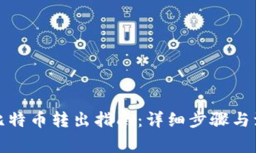 冷钱包比特币转出指南：详细步骤与注意事项