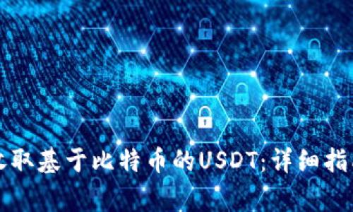 以太坊钱包如何收取基于比特币的USDT：详细指南与常见问题解答