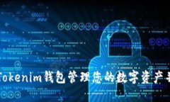如何使用Tokenim钱包管理您