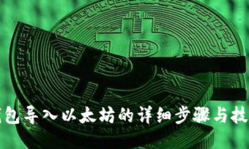 钱包导入以太坊的详细步骤与技巧