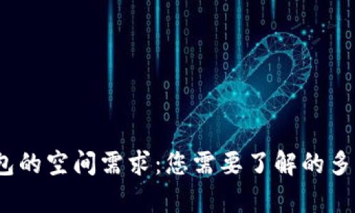 比特币钱包的空间需求：您需要了解的多G存储信息