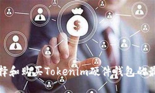 如何选择和购买Tokenim硬件钱包的最佳攻略