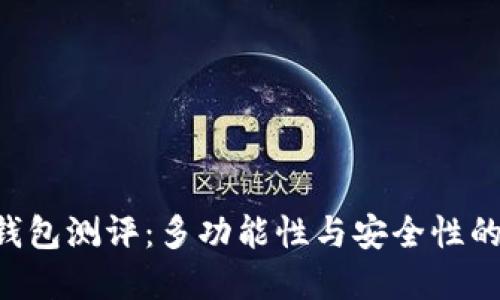 Tokenim钱包测评：多功能性与安全性的完美结合