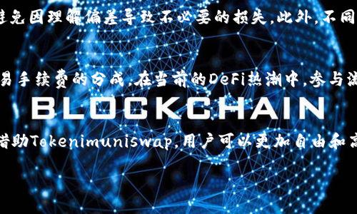    tokenimuniswap设置中文详细指南  / 

 guanjianci  tokenimuniswap, 中文设置, 去中心化交易所  /guanjianci 

什么是Tokenimuniswap？
Tokenimuniswap 是一款基于以太坊的去中心化交易所（DEX），它使用户能够在无需中介的情况下，直接在不同的加密货币之间交换资产。其核心理念是去中心化、自由交易，用户可以完全掌控自己的资金，而不需要依赖于传统的中央集权交易所。随着区块链技术的发展，Tokenimuniswap不断为用户提供新的功能和易用的操作界面，吸引了大量的加密货币爱好者。

为何选择使用Tokenimuniswap？
相较于传统交易所，Tokenimuniswap提供了更高的隐私性与安全性。用户在使用时无需进行繁琐的KYC（理解你的客户）程序，直接连接自己的加密钱包即可开始交易。此外，Tokenimuniswap通常会提供更具竞争力的交易费用，用户在进行小额交易时往往能够节省大量的成本。

Tokenimuniswap界面设置中文的必要性
对于非英语使用者而言，使用Tokenimuniswap的英文界面可能会带来很多不便。为了更好地理解各种功能和服务，将界面设置为中文显得尤为重要。许多中国用户希望能够更顺畅地在平台上进行交易，而简单易懂的中文界面恰好能提供这种便利。设置中文后，用户可以更好地理解操作流程、费用结构，从而提升整体的使用体验。

如何在Tokenimuniswap上设置中文？
虽然Tokenimuniswap的界面默认是英文，但用户可以通过以下几个步骤来将其设置为中文：首先，确保你已经连接好自己的数字钱包，如MetaMask。在钱包连接成功后，登陆Tokenimuniswap的官方网站。接下来，关注页面右上角，寻找一个语言选项的下拉菜单，点击即能看到支持的语言列表。选择“中文”，随后页面体验将自动刷新为中文界面，所有的功能和信息都将以中文显示。

设置中文的步骤详解
1. **连接钱包**：首先确保已经安装好数字钱包工具，并完成注册与验证。连接钱包的过程通常只需几秒钟，确保钱包处于解锁状态，以便顺利进行后续操作。
2. **访问Tokenimuniswap**：通过浏览器输入Tokenimuniswap的官方网址，确保进入正版平台。正如任何网络服务，确保在产品官网上操作是保障资产安全的第一步。
3. **查找语言设置菜单**：页面加载完成后，观察网页右上角。一般会有一个显示当前语言的选项，点击后将会出现可选择的语言列表。
4. **选择中文**：在下拉菜单中找到“中文”，点击该选项。此时，页面应该会自动刷新并切换为中文界面。建议你检查所有关键功能，如交易记录、流动性池等，以确认是否已成功切换到中文。

设置中文后的注意事项
虽然界面已经成功切换为中文，但用户仍需注意，有些信息可能因为翻译的准确性和上下文关系而出现理解上的差异。建议使用者在进行大额交易前，再次确认相关信息，避免因理解偏差导致不必要的损失。此外，不同的浏览器和设备可能在语言设置上有所差异，确保在使用时选择合适的浏览器，能够帮助提供更稳定的使用体验。使用Chrome或Firefox浏览器通常能够获得更好的支持。

拓展阅读：Tokenimuniswap的更多功能
Tokenimuniswap不仅仅是一个简单的交易平台，它还支持多种复杂的金融操作，如为流动性池提供流动资金、参与质押等。流动性池的参与者能够通过提供流动性获得交易手续费的分成，在当前的DeFi热潮中，参与流动性矿池被认为是一个高收益的投资机会。

总结
通过简单的步骤，Tokenimuniswap用户能够顺畅地将界面设置为中文，从而提升使用体验。此举不仅能够加深用户对各项功能的理解，还能促进更轻松的交易体验。总之，借助Tokenimuniswap，用户可以更加自由和高效地参与到加密货币的交易中来，享受去中心化金融的巨大乐趣。 

为了确保最佳体验，建议用户不断关注Tokenimuniswap的更新和新功能，以便及时掌握更多有关交易的技能和信息，从而在数字货币的浪潮中立于不败之地。