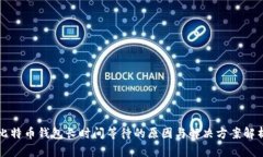 比特币钱包长时间等待的