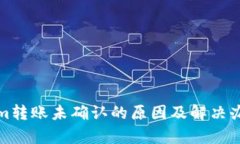 Tokenim转账未确认的原因及