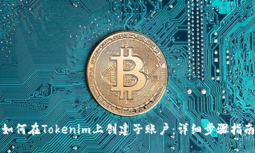 如何在Tokenim上创建子账户：详细步骤指南
