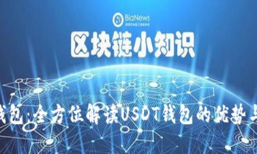 ziaotiTP钱包：全方位解读USDT钱包的优势与使用技巧