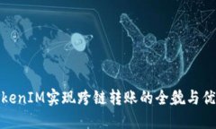 TokenIM实现跨链转账的全貌