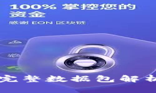 比特币钱包完整数据包解析与使用指南