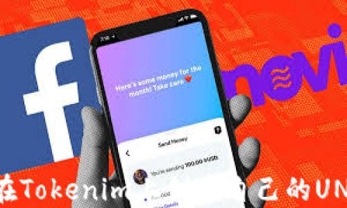 
如何在Tokenim上创建自己的UNI代币