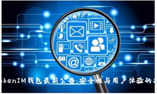 TokenTokenIM钱包最新公告：安全性与用户体验的双重升级