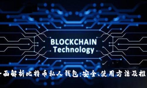 全面解析比特币私人钱包：安全、使用方法及推荐