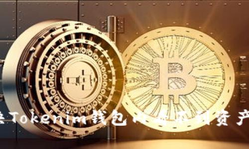 如何解决Tokenim钱包内看不到资产的问题？