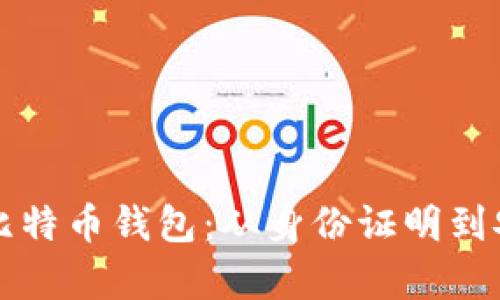 如何选择比特币钱包：从身份证明到安全性分析