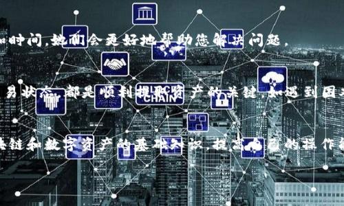 在Tokenim平台上无法提取DOT（Polkadot）的情况可能由多种原因引起。以下是一些可能的原因和解决方法，帮助您解决这个问题：

了解DOT和Tokenim
Polkadot（DOT）是一种多链协议，旨在实现不同区块链之间的互通。而Tokenim是一个支持多种数字资产交易的平台。用户在这些平台上操作时，有时会遇到无法提取令牌的情况，这给投资者带来了困扰。因此，了解如何在Tokenim上提取DOT及其潜在问题，可以帮助用户顺利进行操作。

常见的问题与解决方案
在Tokenim上无法提取DOT的原因可能有多种，以下是一些常见的问题和对应的解决方案：

1. 交易状态未完成
在您尝试提取DOT之前，请确保您的交易状态已经完成。如果存在未完成的交易，平台可能不会允许您提取资产。您可以在账户的交易历史记录中查看交易状态，确保所有交易都已成功执行。

2. 缺少必要的交易手续费
在进行链上转账时，通常需要支付交易手续费。如果您的账户余额不足以支付提取手续费，便无法顺利完成转账。在尝试提取之前，请查看您的账户余额，并确保其足够支付相关的费用。

3. 平台维护或系统问题
偶尔，Tokenim可能会进行系统维护或者遭遇技术问题。这时可能会影响到提取操作。在这种情况下，可以到Tokenim的官方社交媒体或社区网站查看最新公告，以获取更多信息。

4. DOT合约问题
在某些情况下，特定的资产合约可能出现问题，导致无法提取。确保您了解与DOT相关的合约信息，可以帮助您判断是否存在技术性问题。查看相关的技术文档，了解是否有关于合约的问题报告。

5. 帐户验证未通过
在Tokenim上进行数码资产提取时，通常需要通过一定的身份验证。如果您的帐户未完成KYC（了解你的客户）程序，提取功能可能会被锁定。请登录您的账户，检查是否有待处理的身份验证请求，并及时完善相关信息。

6. 网络问题
网络连接不稳定也可能导致无法成功提取DOT。在进行转账操作时，请确保您的互联网连接稳定，并在必要情况下重新连接网络后重试。

7. 与客服沟通
如果以上方法都无法解决您的问题，建议您联系Tokenim的客户支持。提供尽可能多的信息，例如出现问题的具体情况和时间，她们会更好地帮助您解决问题。

总结
在Tokenim平台上提取DOT时，了解潜在问题及其解决方法至关重要。保持良好的网络连接、确保账户资金充足并检查交易状态，都是顺利提取资产的关键。如遇到困难，不要犹豫，及时寻求客服的帮助，以确保您的交易体验顺畅。

额外提示
为了避免类似问题的再次发生，建议您定期查看Tokenim的官方公告，了解最新的更新与维护信息，并学习一些关于区块链和数字资产的基础知识，提高自己的操作能力和风险意识。

以上内容涵盖了在Tokenim平台上提取DOT可能遇到的问题及其解决方案，希望能够帮助您顺利完成提取操作。