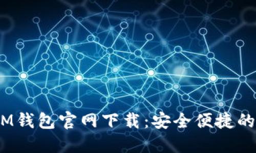 最新TokenTokenIM钱包官网下载：安全便捷的数字资产管理利器