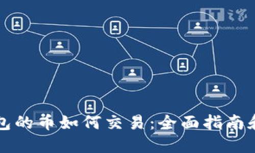 以太坊钱包的币如何交易：全面指南和实用技巧